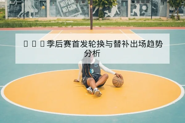 网球大满贯赛前抽签形势与潜在关键对位