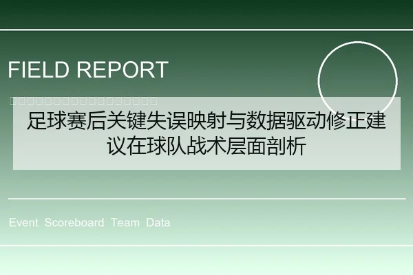 足球赛后关键失误映射与数据驱动修正建议在球队战术层面剖析