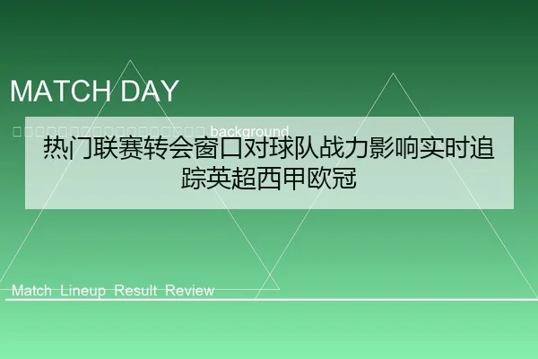 re-men-lian-sai-zhuan-hui-chuang-kou-dui-qiu-dui-zhan-li-ying-xiang-shi-shi-zhui-zong-ying-chao-xi-jia-ou-guan-2-976.jpg