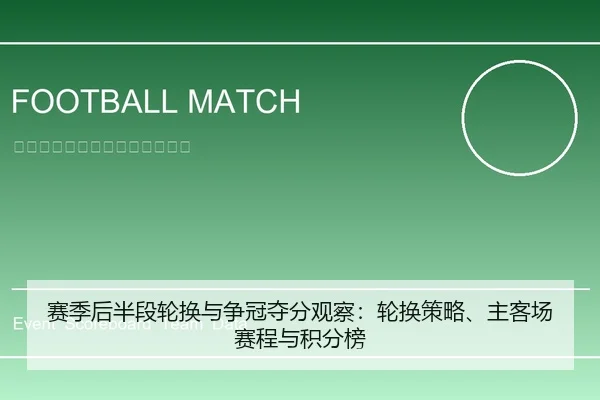 赛季后半段轮换与争冠夺分观察：轮换策略、主客场赛程与积分榜