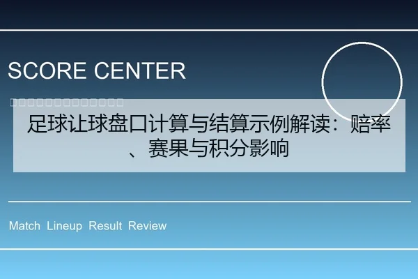 足球让球盘口计算与结算示例解读：赔率、赛果与积分影响